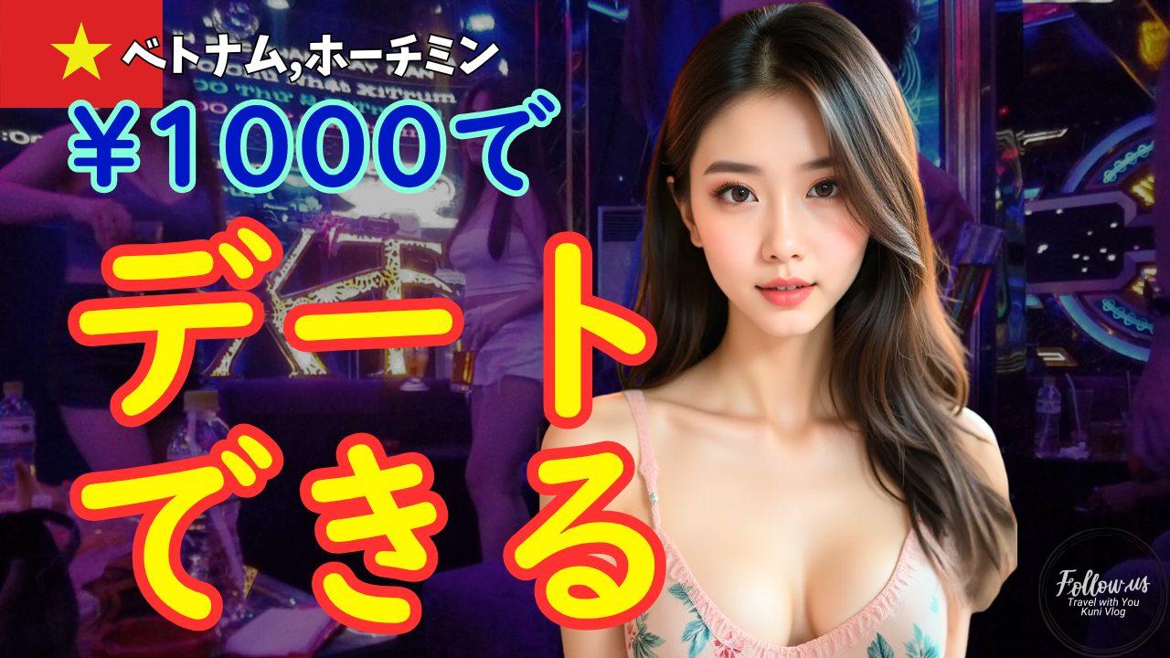 ホーチミン10区のベトナム美女と¥1000で会える合法夜遊びのDJカフェ徹底ガイド|Ruby DJ Caféの料金・楽しみ方・行き方まで完全解説