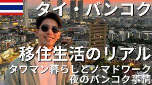 タイ・バンコク移住生活のリアル|タワマン暮らしとノマドワーク、夜のバンコク事情