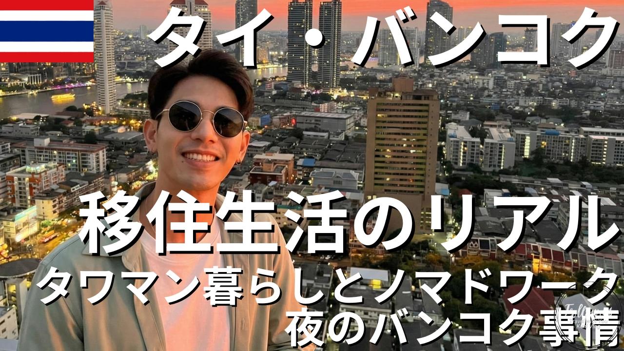 タイ・バンコク移住生活のリアル｜タワマン暮らしとノマドワーク、夜のバンコク事情
